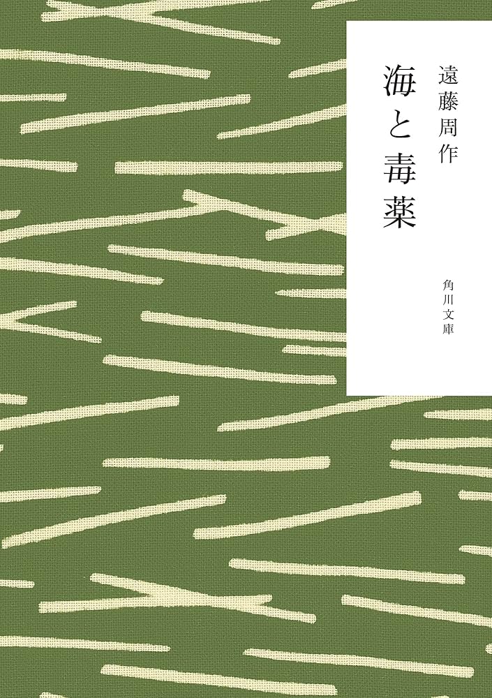 Amazon.co.jp: 海と毒薬 (角川文庫) 電子書籍: 遠藤 周作, 駒井